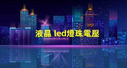 液晶 led燈珠電壓